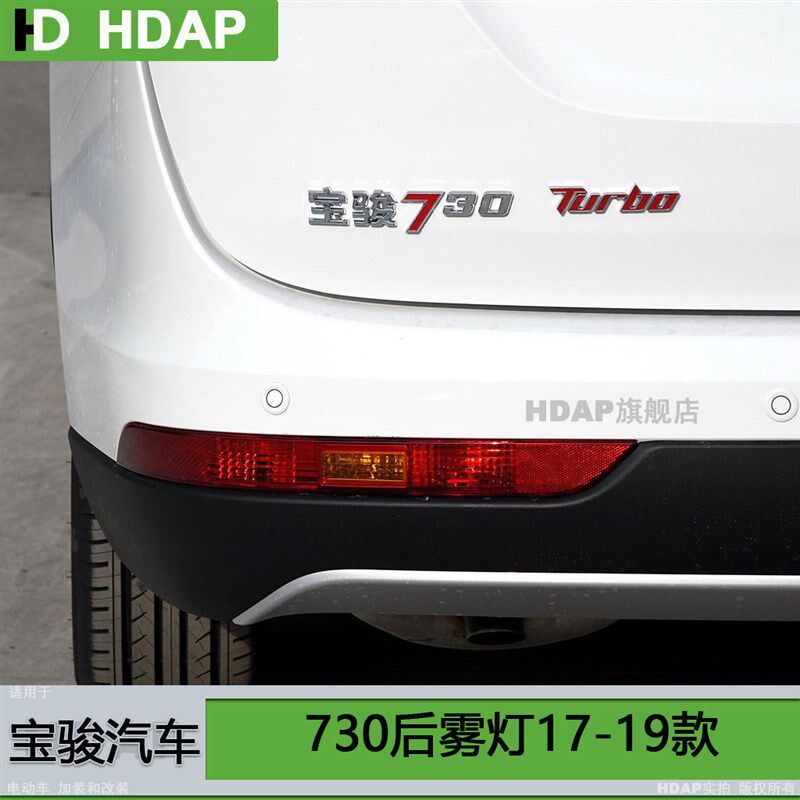 适用于 宝骏730后雾灯罩17-19款 宝骏730后杠灯后保险杠灯H08KN