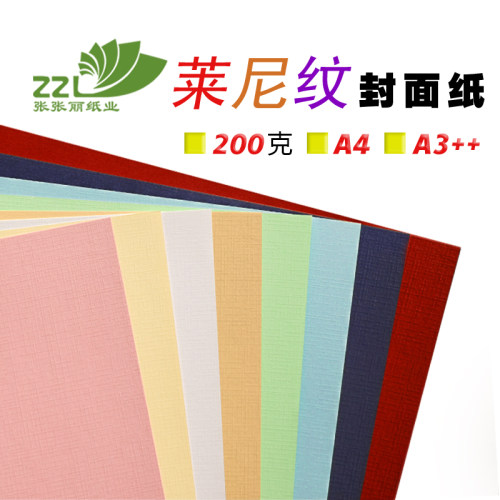 一件包邮张张丽皮纹封面纸200克莱尼纹460可定制尺寸A4手工纸A3纸