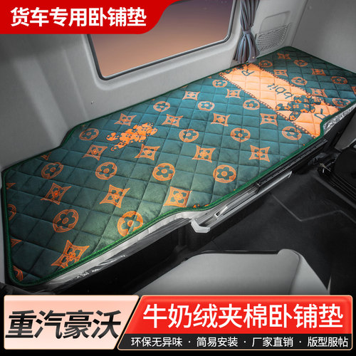 重汽豪沃N6G/T6G装饰MAX510货车用品480加厚新配件冬季卧铺垫床垫
