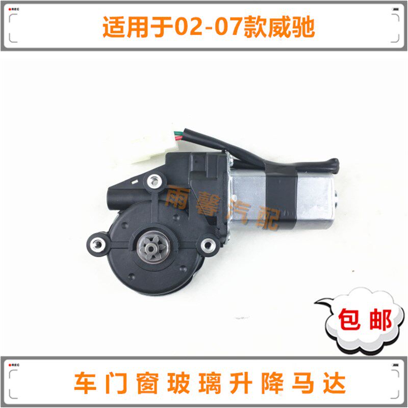 02 03 04 05 06 07款威驰玻璃升降器马达车门升窗控制电机升降机
