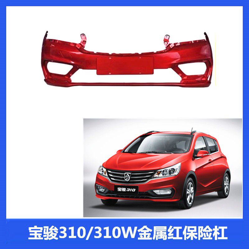 适用于宝骏310/310W前杠后杠前后杠原厂前保险杠后保险杠前脸护杠