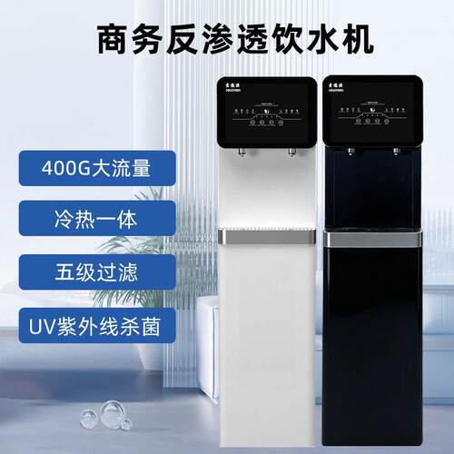 400G商务反渗透饮水机冷热一体机日常家用