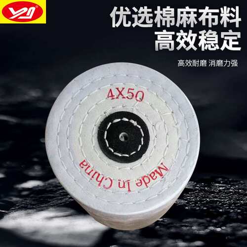 纯棉白布轮4*50 金属抛光布轮 镜面抛光布盘抛光 made in USA布轮