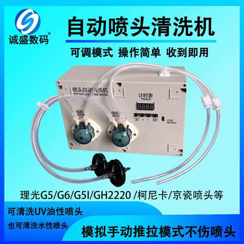 理光G5/G5S/G5i/G6/G4/GH2220打印头清洗机正反抽数码喷头清洗器
