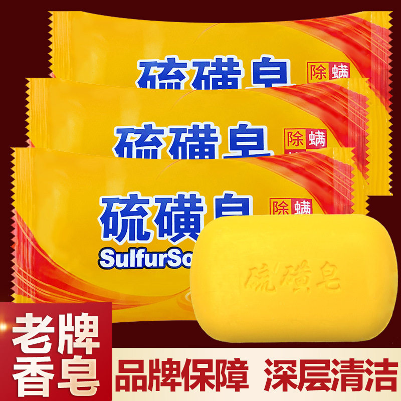硫磺皂香皂洗脸皂洗澡洗头洗手沐浴硫黄肥皂去油牛黄皂洁面洗面皂