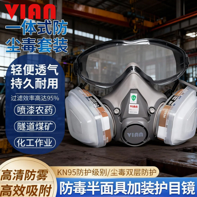 VIAN防毒面具喷漆专用650P升级眼镜一体防尘毒打农药化工业粉尘罩