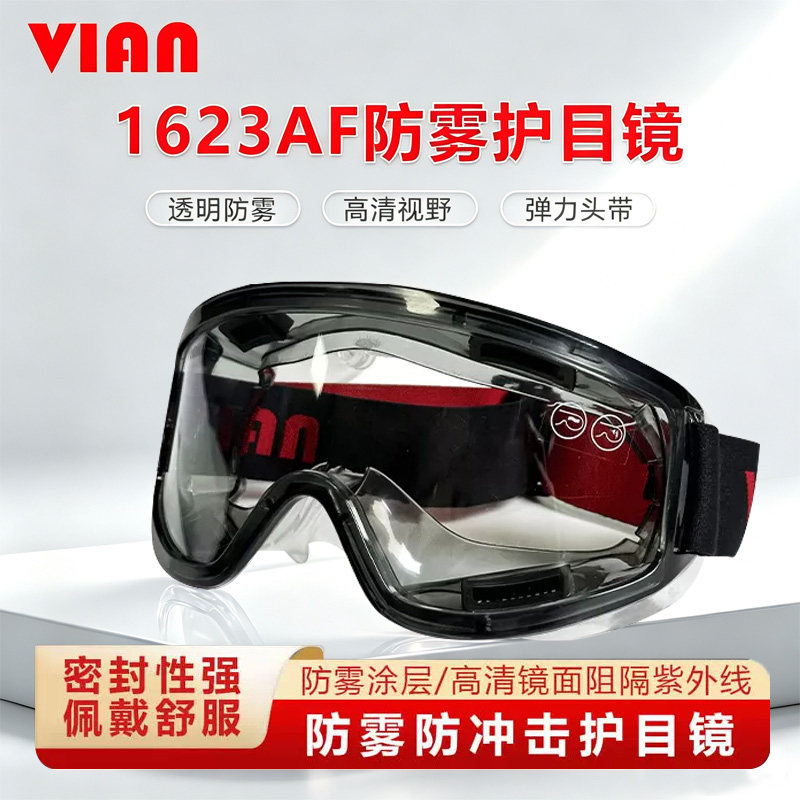 VIAN 1623AF防护眼镜防尘眼镜防化学眼镜护目镜防冲击防喷溅