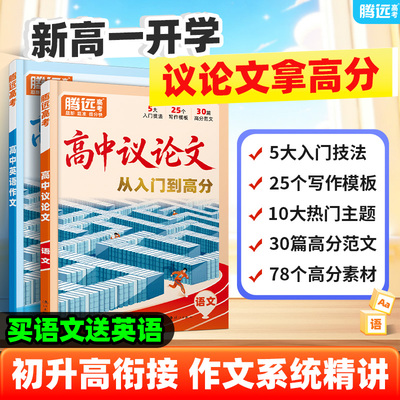 万唯高中议论文2027腾远高考议论一本全素材大全金句范文初升高衔