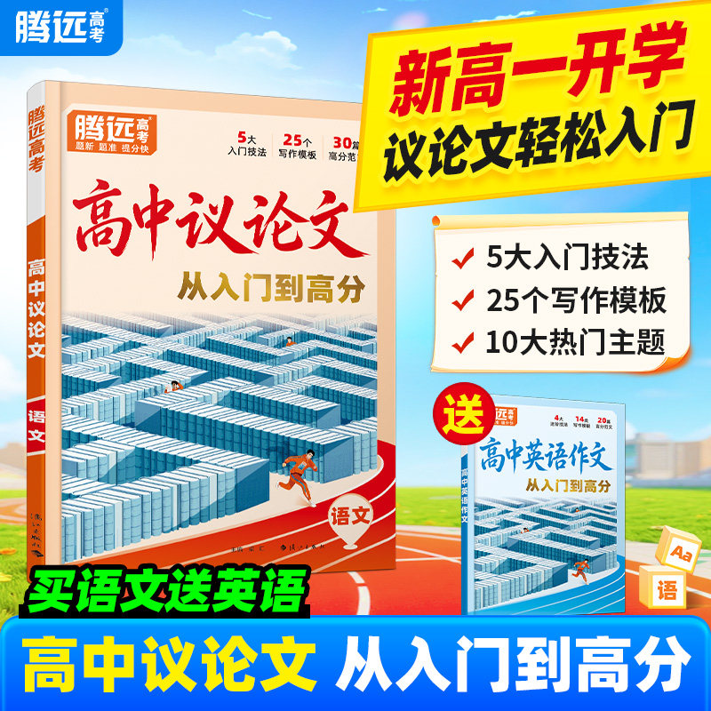 万唯高中议论文2027腾远高考议论一本全素材大全金句范文初升高衔