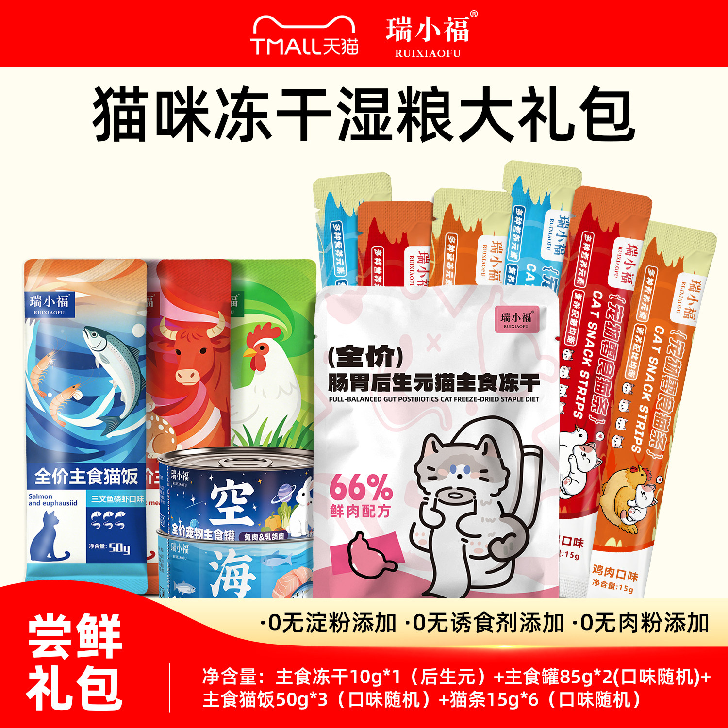 瑞小福全价肠胃后生元猫主食冻干