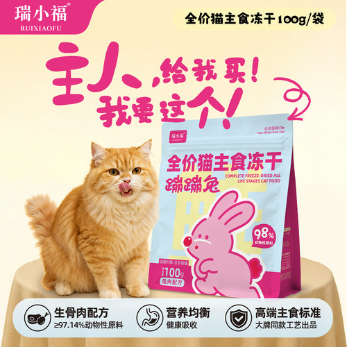 瑞小福全价主食冻干生骨肉猫粮