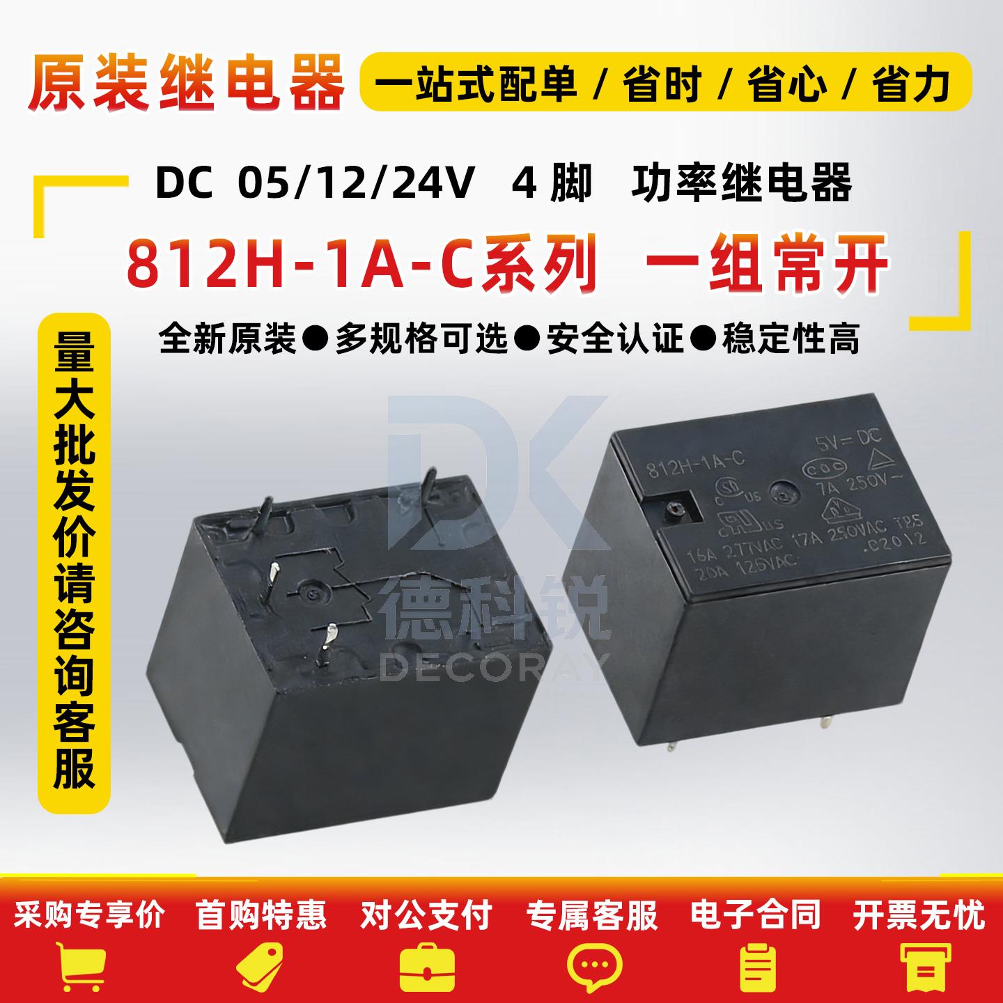 松川继电器812H 5V12V24V大功率汽车继电器812HM4脚5脚T73 7A电流