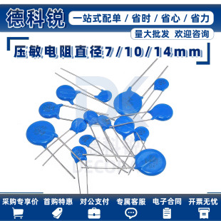 压敏电阻7D/10D/14D/20D/221K/241/361/330/431/471/331/681/470K
