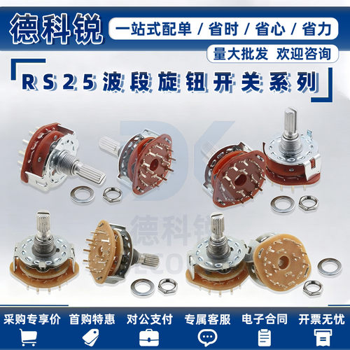 波段档位旋转选择开关RS25