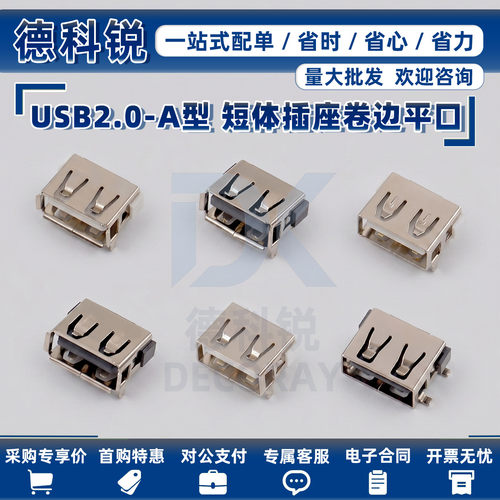 USB2.0接口母座90度插座A母贴片