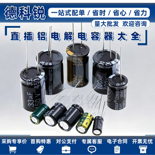 直插电解电容器系列 1/2.2/3.3/4.7/10/22/47/100/220/330/470uF