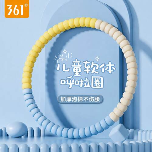 361呼啦圈儿童6到12岁小学生减肥专用护腰瘦肚子神器燃脂2026新款