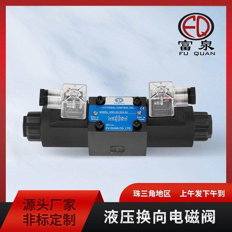 富泉DSG-02系列DC/AC-24V/220V液压电磁阀换向阀油压方向控制阀