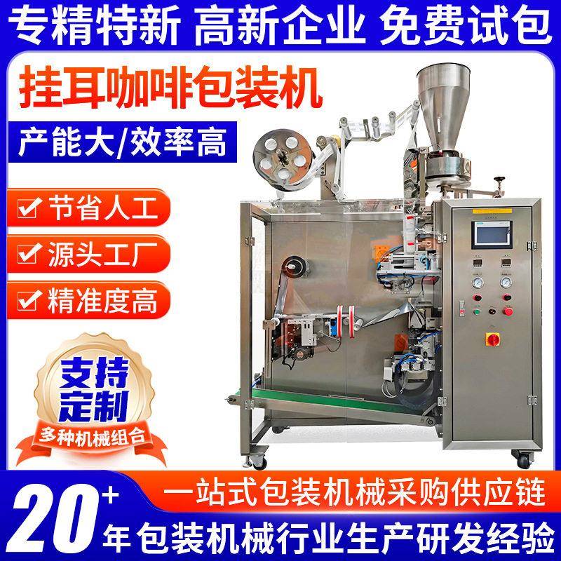 挂耳咖啡包装机三边封花茶养生茶挂耳咖啡三角包袋立式包装机