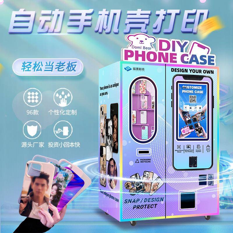 小本创业全自动手机壳打印机商用无人售卖DIY制作手机自助售货机