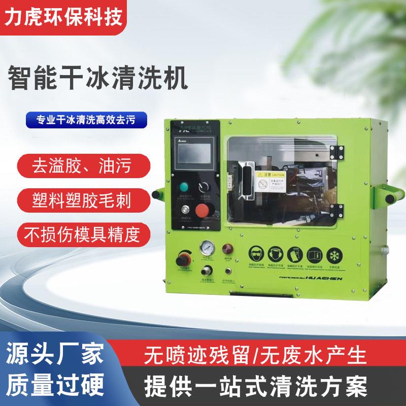 力虎PCBA干冰清洗机工业模具电路板助焊剂残留油污锡珠毛刺干冰机