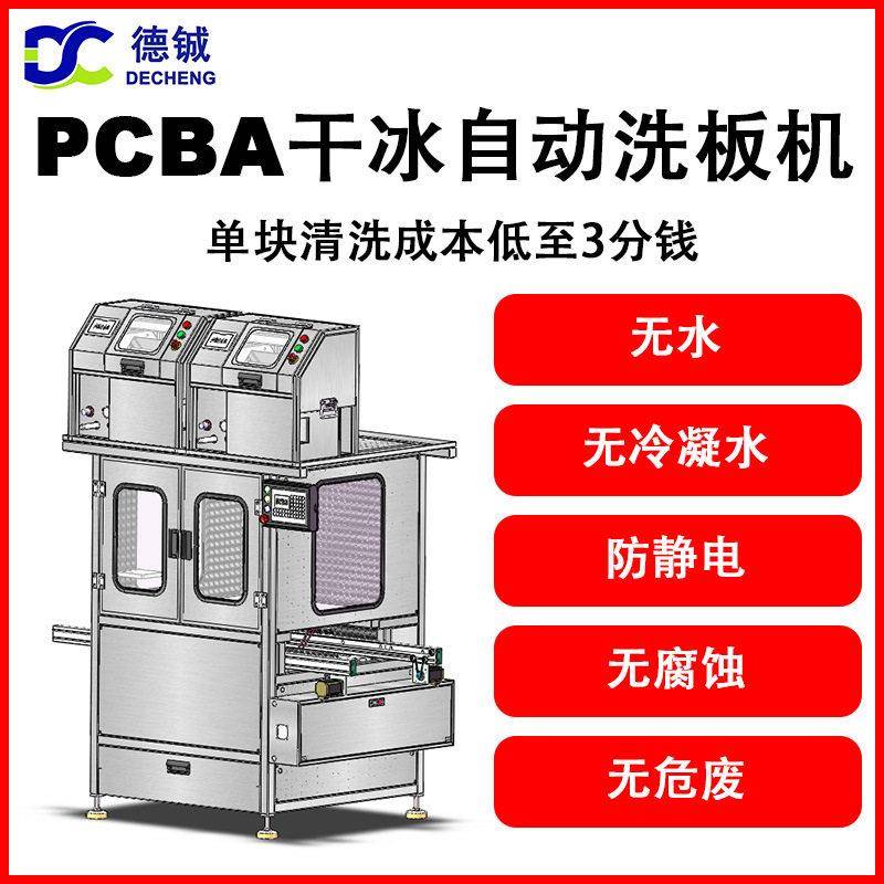 德铖全自动干冰PCBA洗板机无危废无腐蚀免洗型助焊剂清洗设备