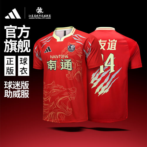 苏超官方店ADIDAS南通主场球迷服
