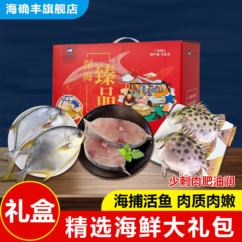 海鲜大礼包高端礼盒送礼爸妈马鲛鱼金鲳鱼大鱿鱼黑鲳海鲜水产生鲜