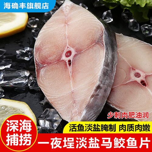 一夜埕深海马鲛鱼扒冰鲜刺少肉多
