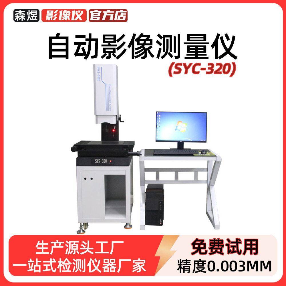 自动影像测量仪源头厂家二次元光学检测仪3D坐标测试仪尺寸测量