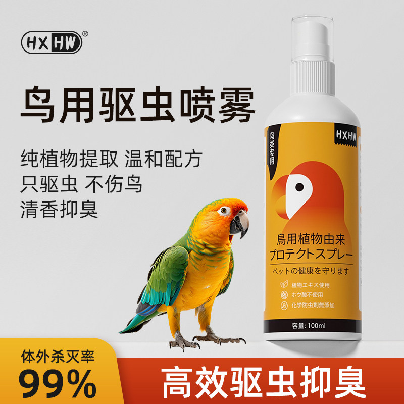 鹦鹉鸟类除臭驱虫喷雾体外除螨虫虎皮鹦鹉八哥玄风鸟杀虫旗舰店