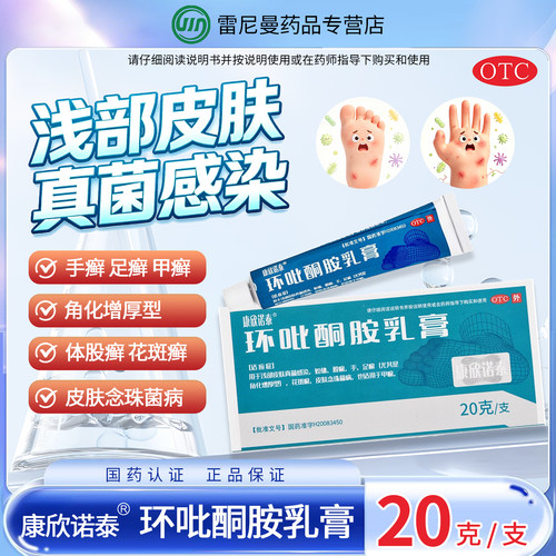 [康欣诺泰]环吡酮胺乳膏20g*1支/盒