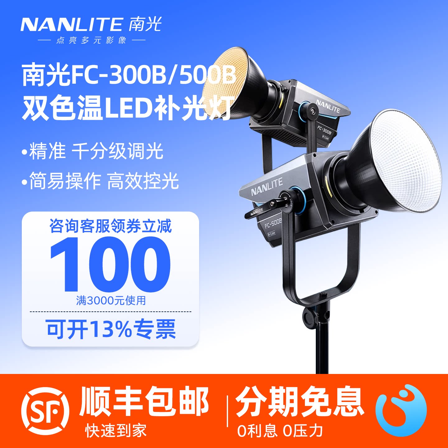 Nanlite南光FC-300B/500B双色温补光灯LED大功率保荣卡口摄影灯直播间灯光视频录制影棚拍摄灯