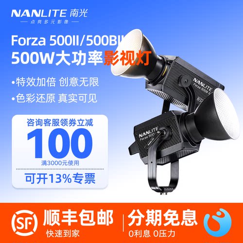 Nanlite南光Forza500II/500BII二代大功率影视聚光灯专业摄影常亮LED补光灯直播间影棚人像户外视频拍摄灯