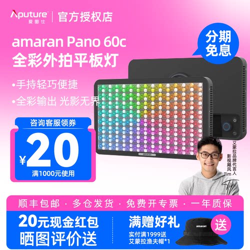 Aputure/爱图仕 艾蒙拉amaran Pano 60c轻便全彩户外拍摄平板补光灯 60W摄影直播视频常亮灯 柔光影棚灯