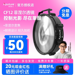 Aputure/爱图仕CF12 Fresnel菲涅尔聚光透镜 Barndoors挡光板 摄影遮光控光造型附件 适用STORM 1000c/1200x