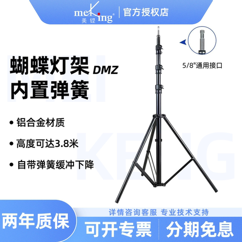 Meking美铿/叠高DMZ系列蝴蝶式弹簧缓冲灯架04小腿加粗铝合金可升降便携支架专业直播间影视摄影补光灯三脚架