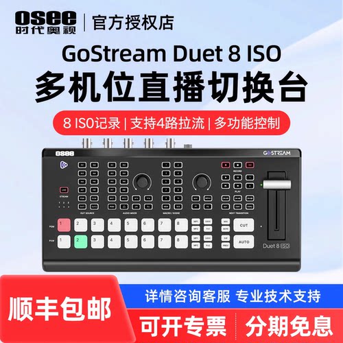 OSEE时代奥视GoStream Duet 8 ISO导播切换台多机位8路直播团播推流录制画中画特效转场视频混音竖屏
