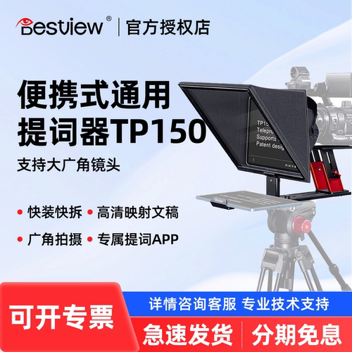Bestview/百视悦TP150大屏提词器 15 英寸户外采访直播演讲主播专用提词显示器字幕提词板相机单反便携提词器