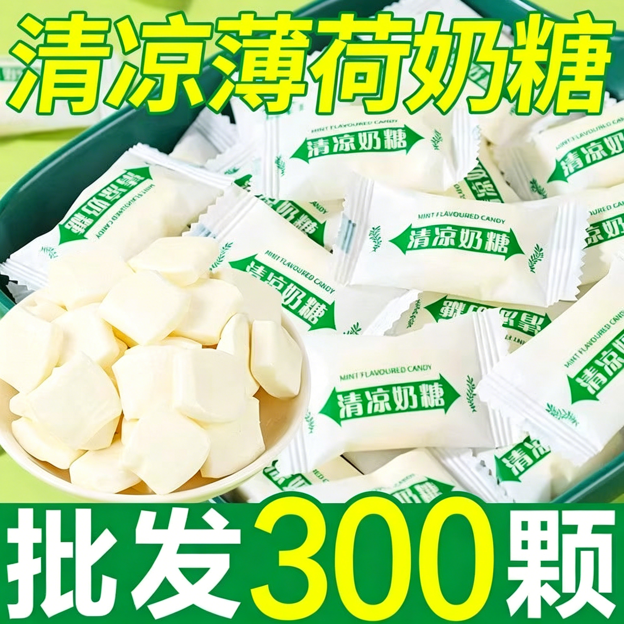 清凉奶糖老式薄荷味冰凉奶片软糖童年怀旧儿童零食年货商用糖果