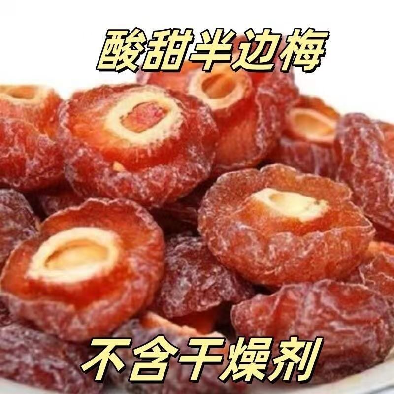 【500g】酸甜半边果干李子果脯梅肉蜜饯孕妇梅子开胃休闲解馋开胃