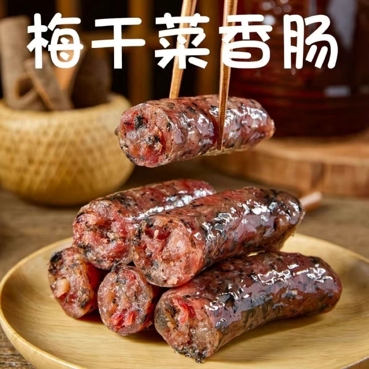 金华特产梅干菜咸香鲜甜腊肠咸香