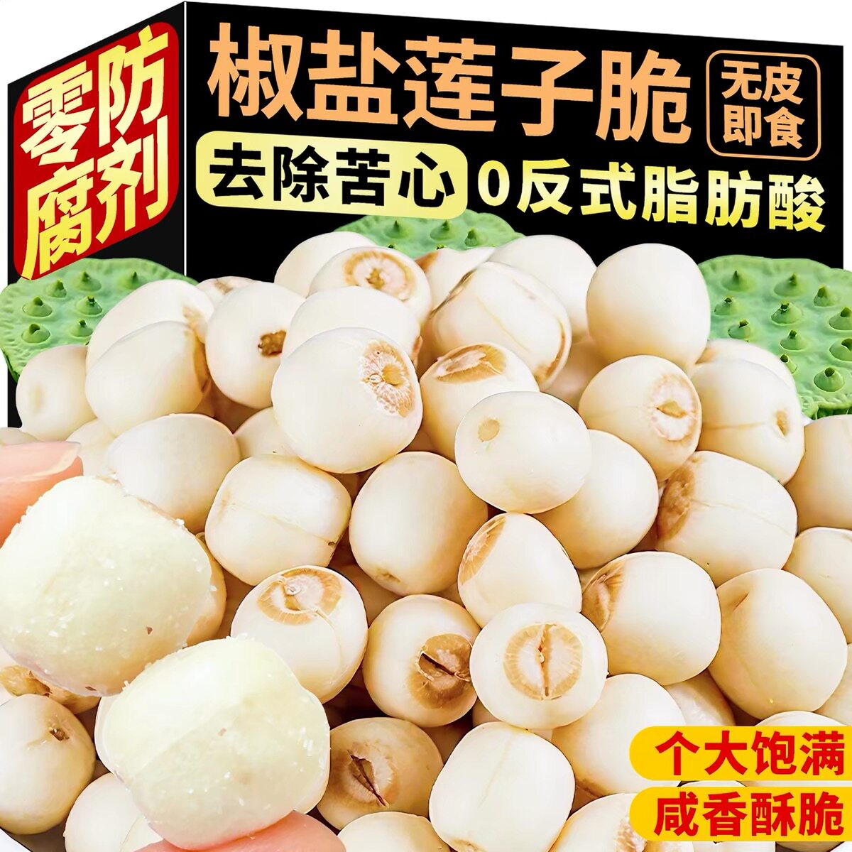 椒盐莲子脆香酥去芯干吃新货