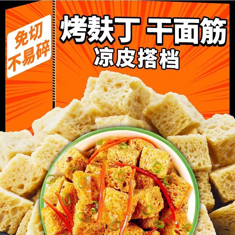 干面筋丁凉皮凉拌菜麻辣烫火锅素食烤麸丁干货0脂肪干货菜类商用