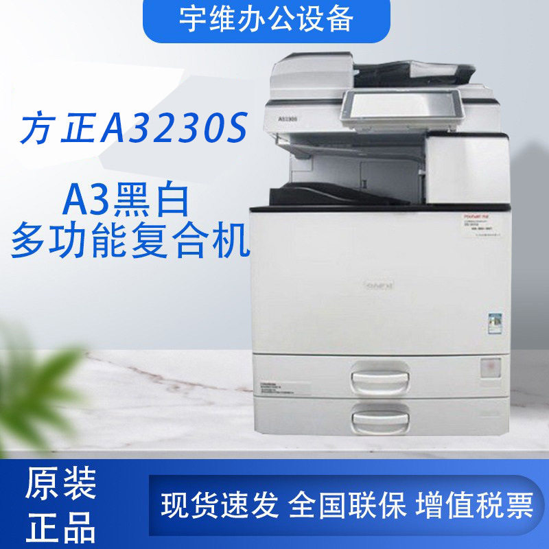 方正(Founder)A3230S国产多功能复印机A3A4黑白激光复合机打印机