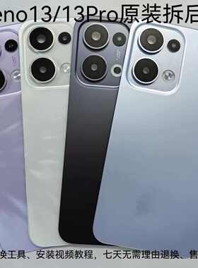 适用于reno13原装拆机玻璃后盖