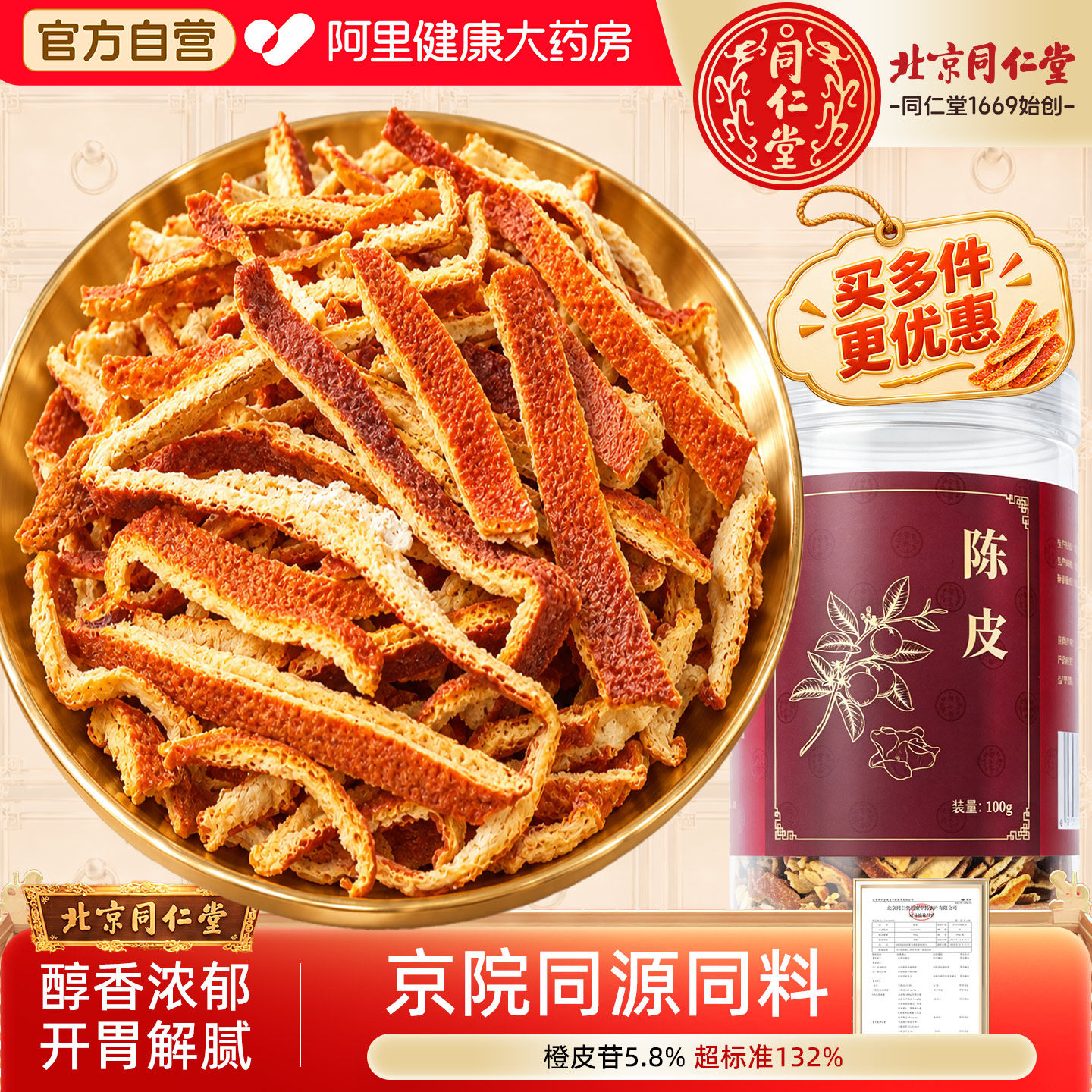 【阿里健康自营】北京同仁堂陈皮丝100g陈皮茶橘皮桔皮泡茶泡水