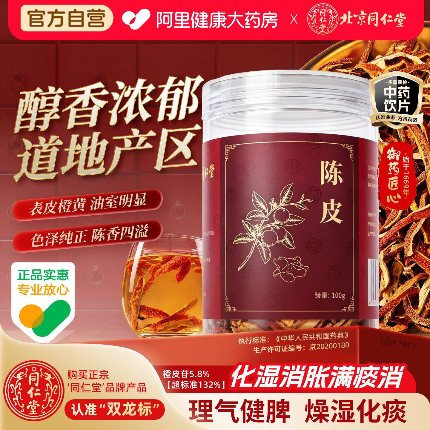 北京同仁堂陈皮100g药用老泡水干货橘子皮茶饮中药饮片官方正品