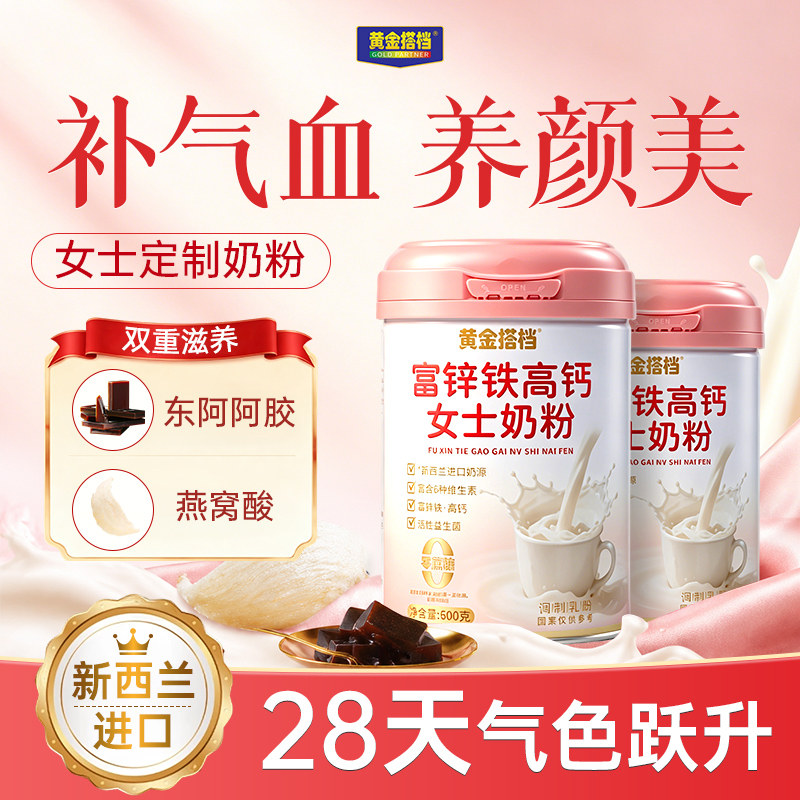 黄金搭档女士奶粉燕窝酸高铁高钙硒新西兰进口免疫力成人补气养血