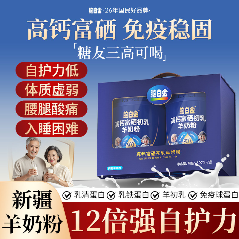 脑白金羊奶粉中老年0蔗糖新疆奶